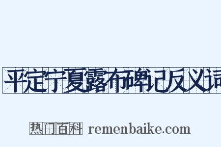 平定宁夏露布碑记反义词是什么意思的图片